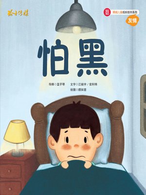 cover image of 怕黑